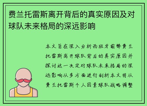 费兰托雷斯离开背后的真实原因及对球队未来格局的深远影响