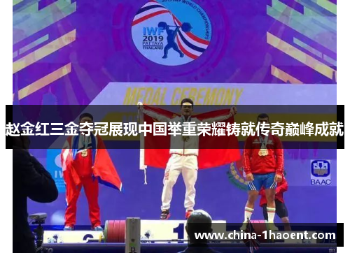 赵金红三金夺冠展现中国举重荣耀铸就传奇巅峰成就