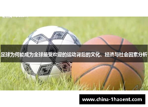 足球为何能成为全球最受欢迎的运动背后的文化、经济与社会因素分析